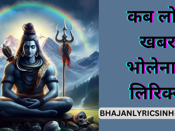 कब लोगे खबर भोलेनाथ लिरिक्स