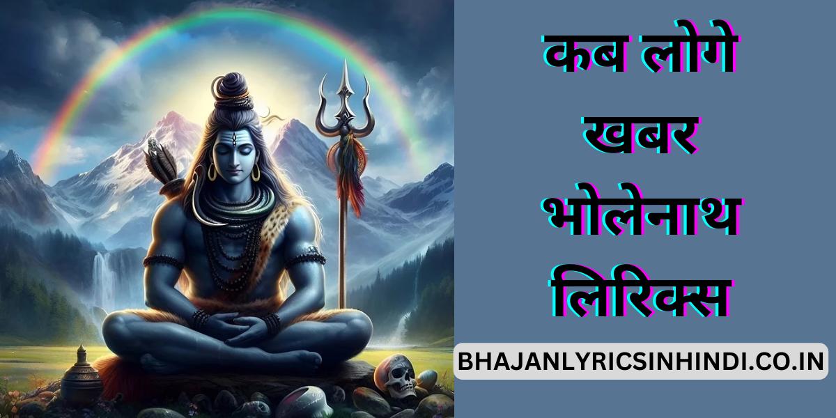 कब लोगे खबर भोलेनाथ लिरिक्स
