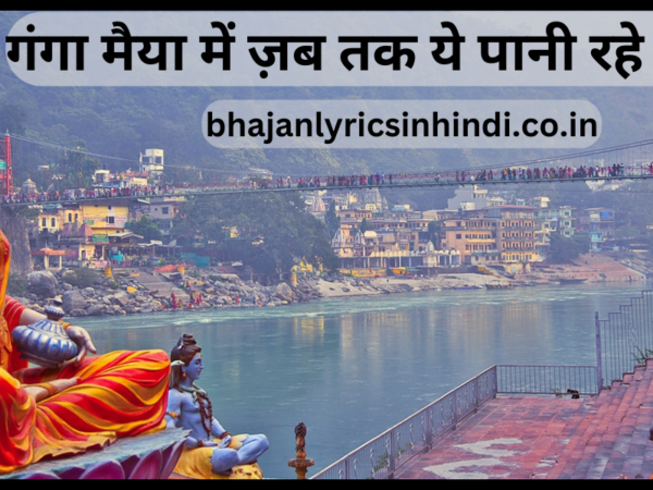गंगा मैया में ज़ब तक ये पानी रहे हिंदी में