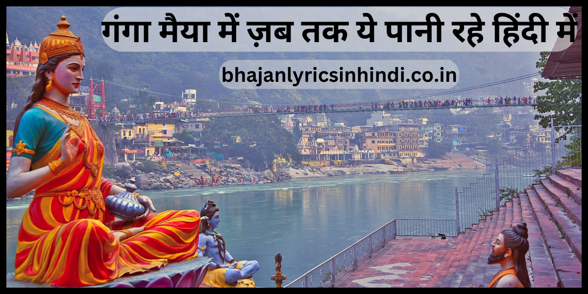 गंगा मैया में ज़ब तक ये पानी रहे हिंदी में