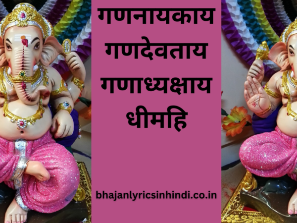 गणनायकाय गणदेवताय गणाध्यक्षाय धीमहि