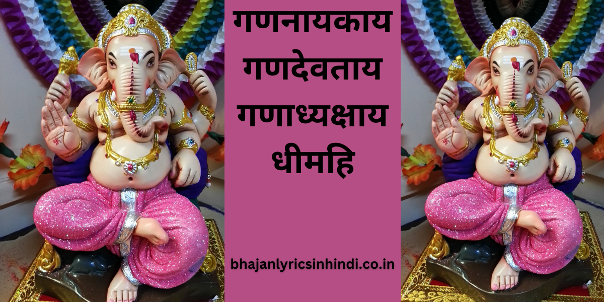 गणनायकाय गणदेवताय गणाध्यक्षाय धीमहि