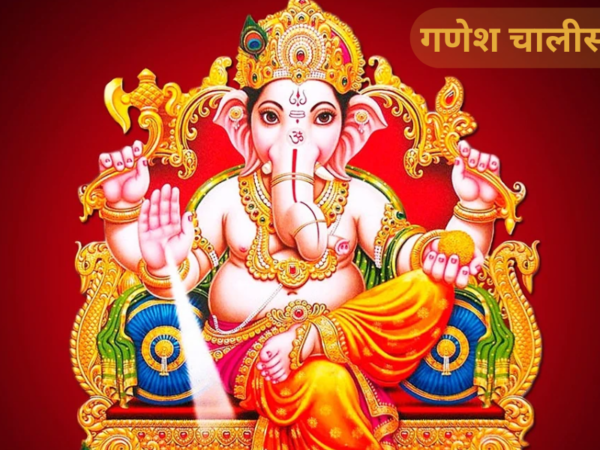 गणेश चालीसा लिरिक्स