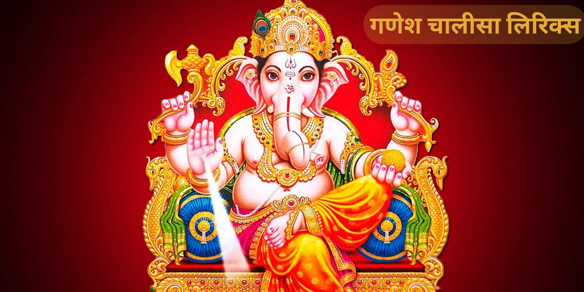 गणेश चालीसा लिरिक्स