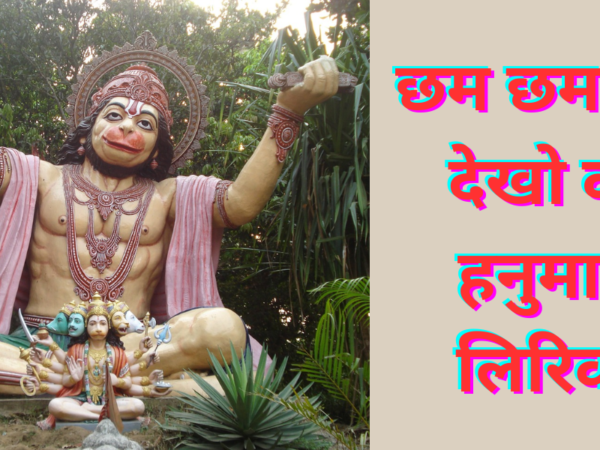 छम छम नाचे देखो वीर हनुमाना लिरिक्स