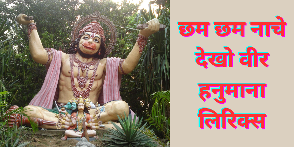 छम छम नाचे देखो वीर हनुमाना लिरिक्स