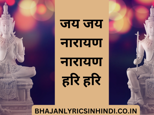 जय जय नारायण नारायण हरि हरि