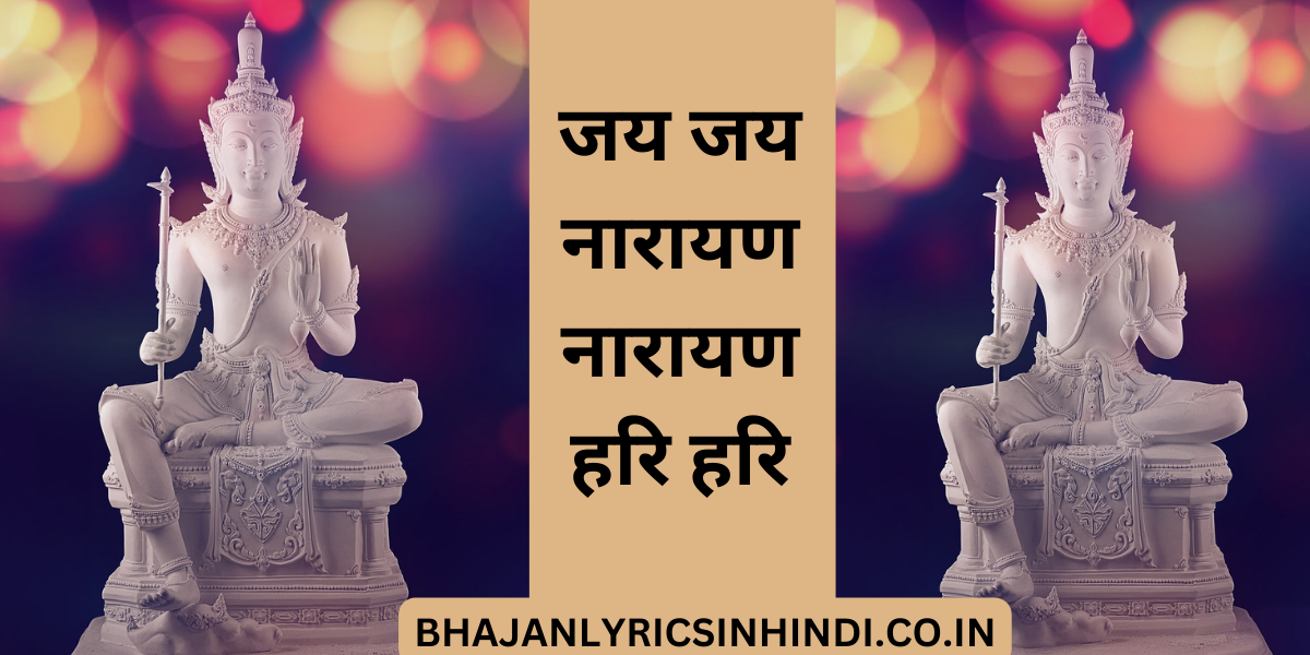 जय जय नारायण नारायण हरि हरि