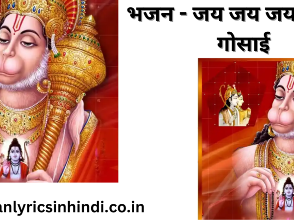 भजन - जय जय जय हनुमान गोसाई