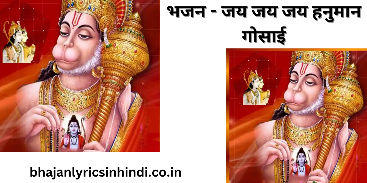 भजन - जय जय जय हनुमान गोसाई