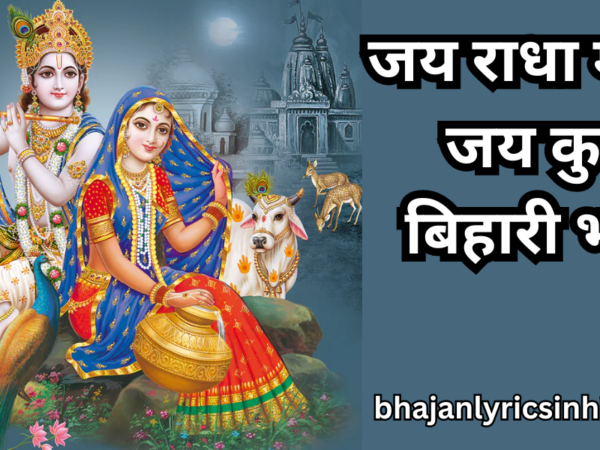 जय राधा माधव, जय कुन्ज बिहारी भजन