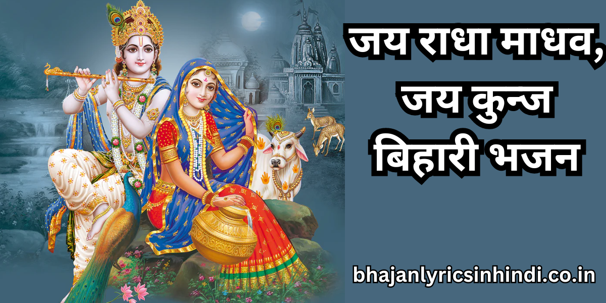 जय राधा माधव, जय कुन्ज बिहारी भजन