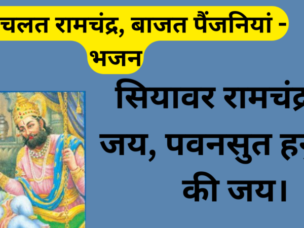 ठुमक चलत रामचंद्र, बाजत पैंजनियां - भजन