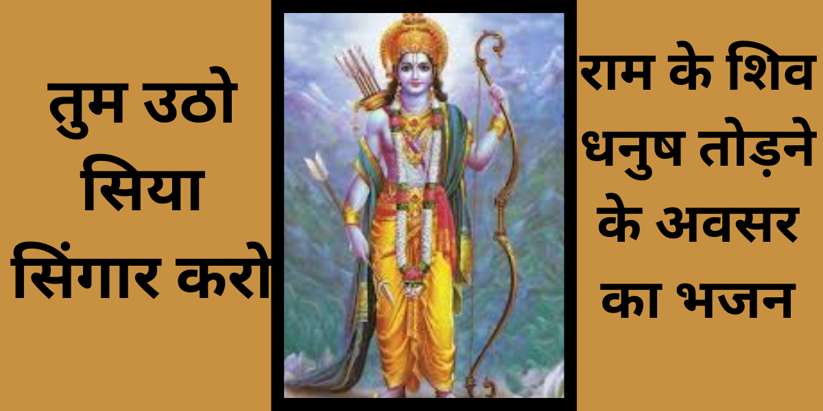 तुम उठो सिया सिंगार करो