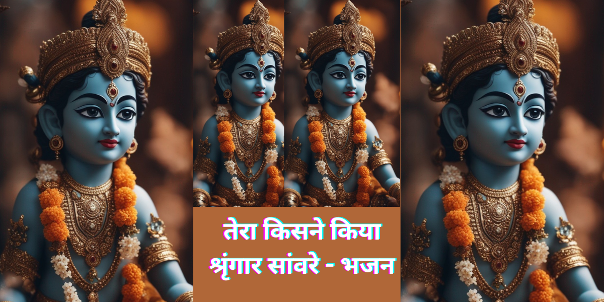 तेरा किसने किया श्रृंगार सांवरे - भजन