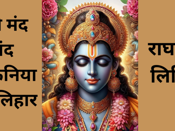 तेरी मंद मंद मुस्कनिया पे बलिहार राघव जी लिरिक्स