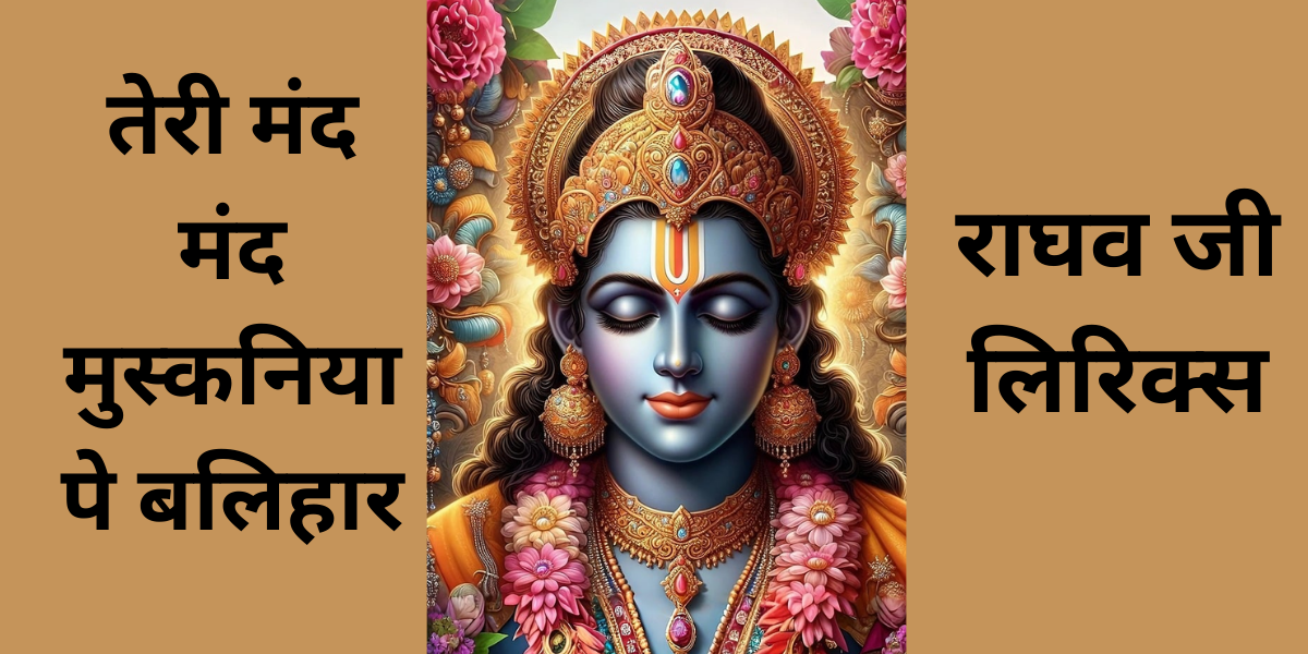 तेरी मंद मंद मुस्कनिया पे बलिहार राघव जी लिरिक्स