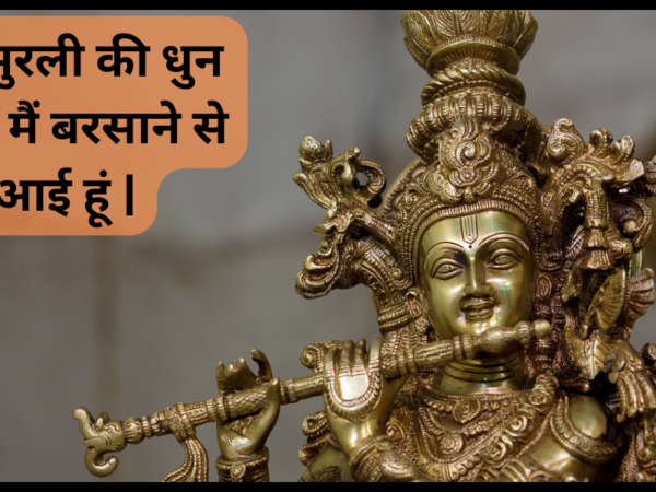 तेरी मुरली की धुन सुनने मैं बरसाने से आई हूं