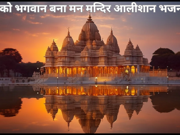 तेरे पूजन को भगवान बना मन मन्दिर आलीशान भजन लिरिक्स