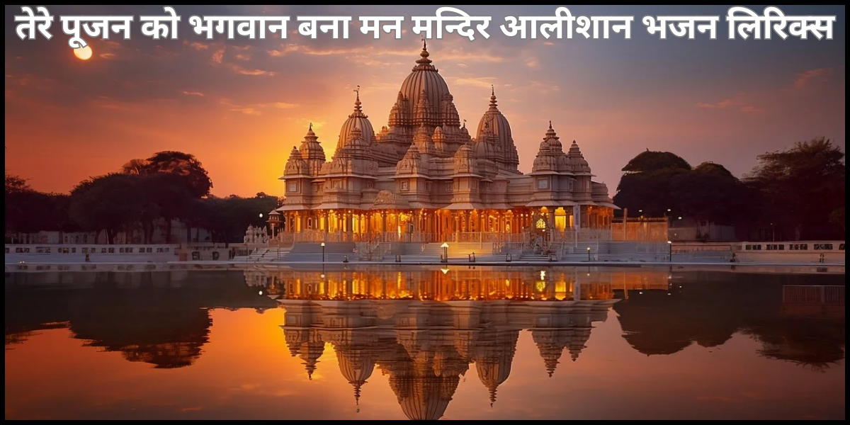 तेरे पूजन को भगवान बना मन मन्दिर आलीशान भजन लिरिक्स