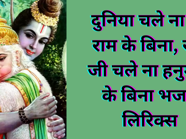 दुनिया चले ना श्री राम के बिना, राम जी चले ना हनुमान के बिना भजन लिरिक्स