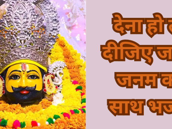 देना हो तो दीजिए जनम जनम का साथ भजन