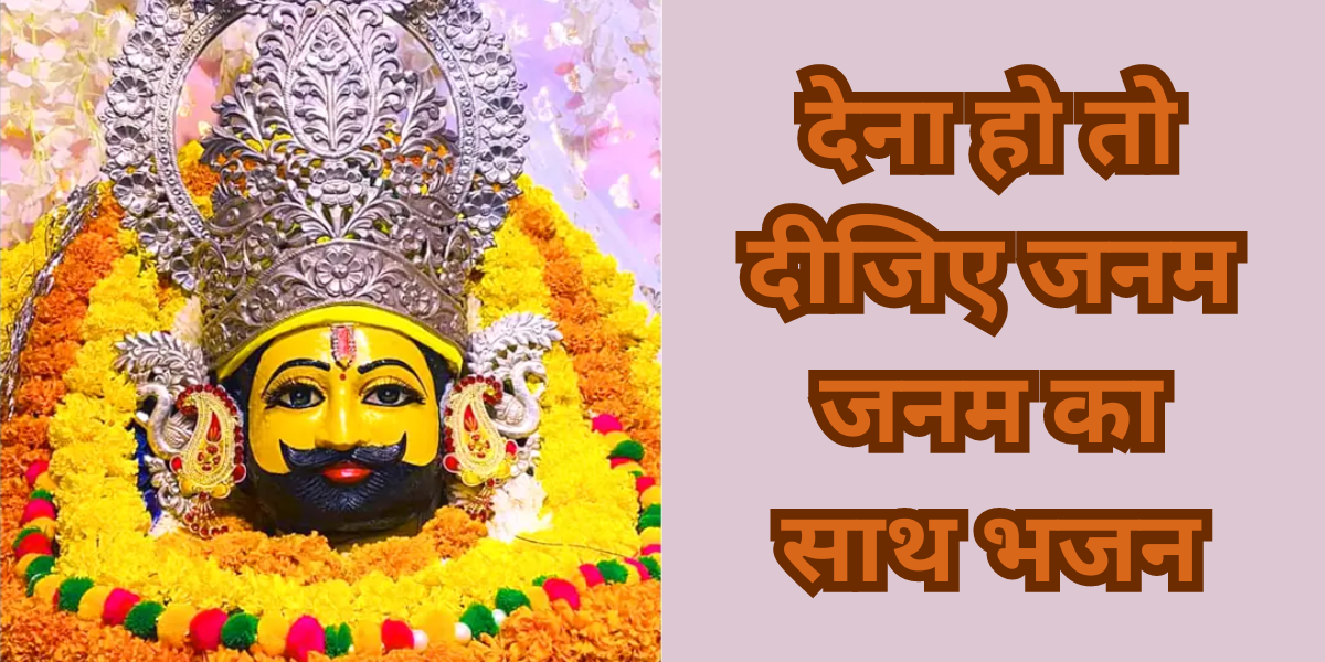 देना हो तो दीजिए जनम जनम का साथ भजन