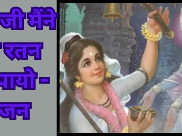 पायो जी मैंने राम रतन धन पायो भजन