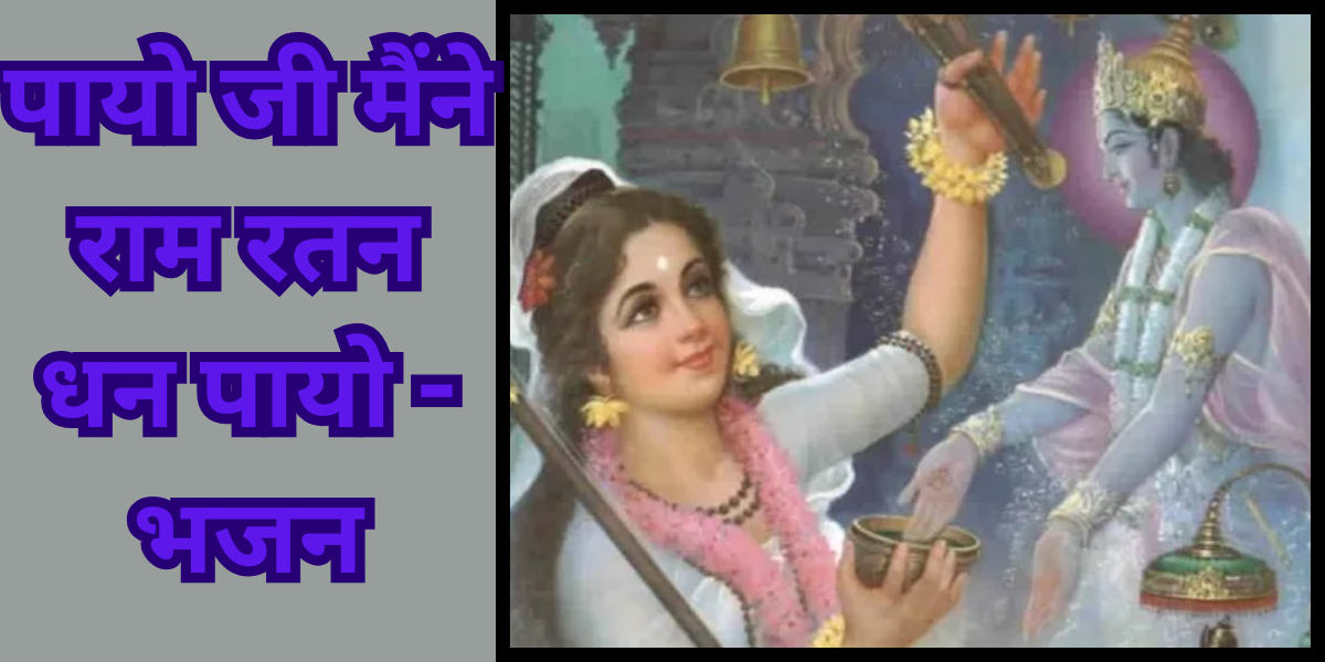 पायो जी मैंने राम रतन धन पायो भजन