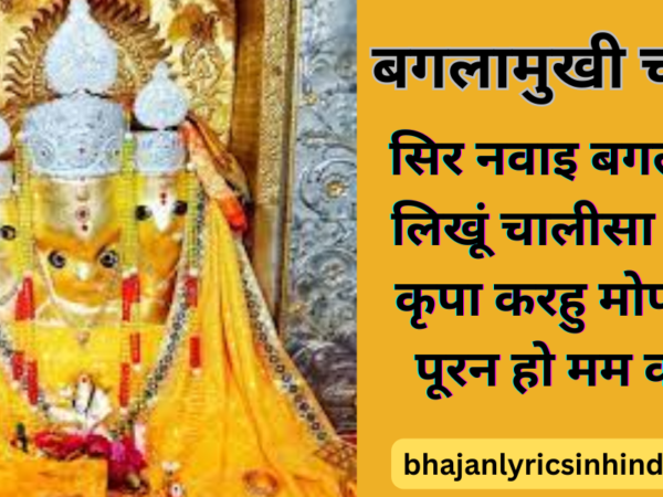 बगलामुखी चालीसा