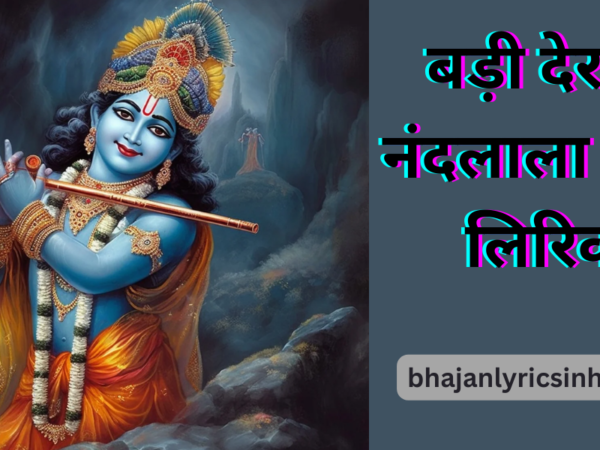 बड़ी देर भई नंदलाला भजन लिरिक्स