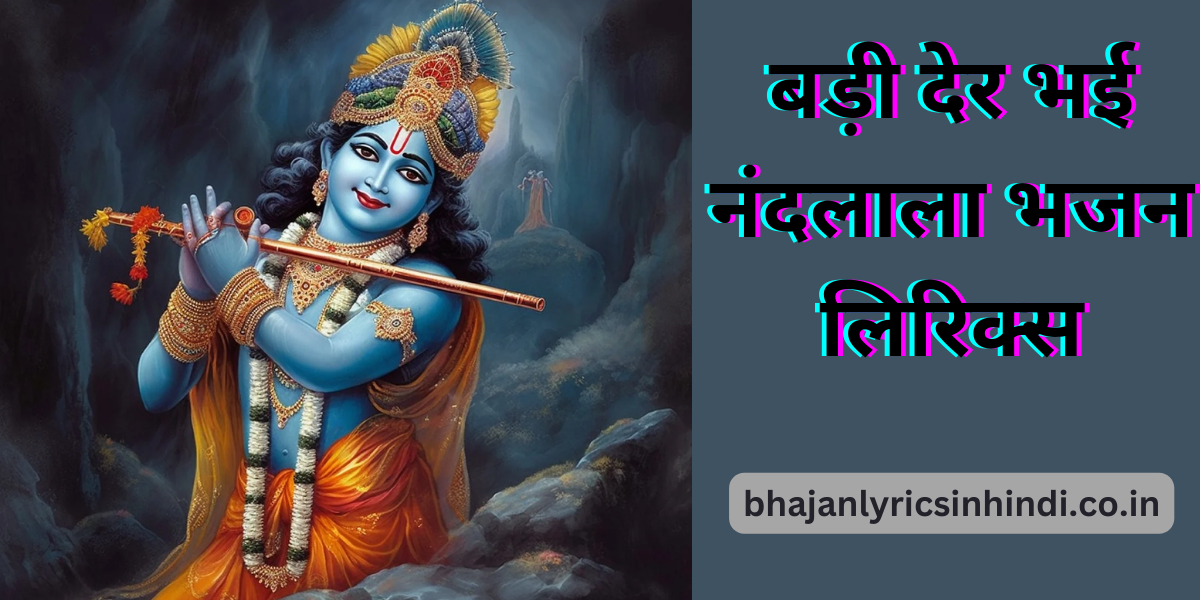 बड़ी देर भई नंदलाला भजन लिरिक्स