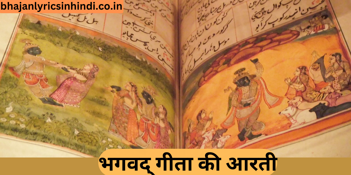 भगवद्‍ गीता की आरती