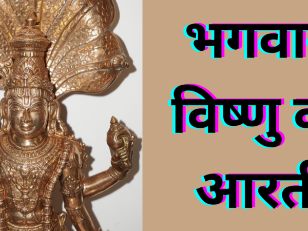 भगवान विष्णु की आरती