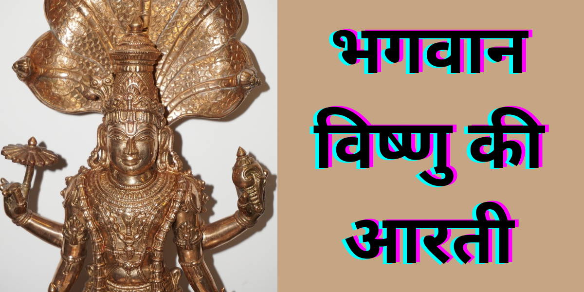 भगवान विष्णु की आरती