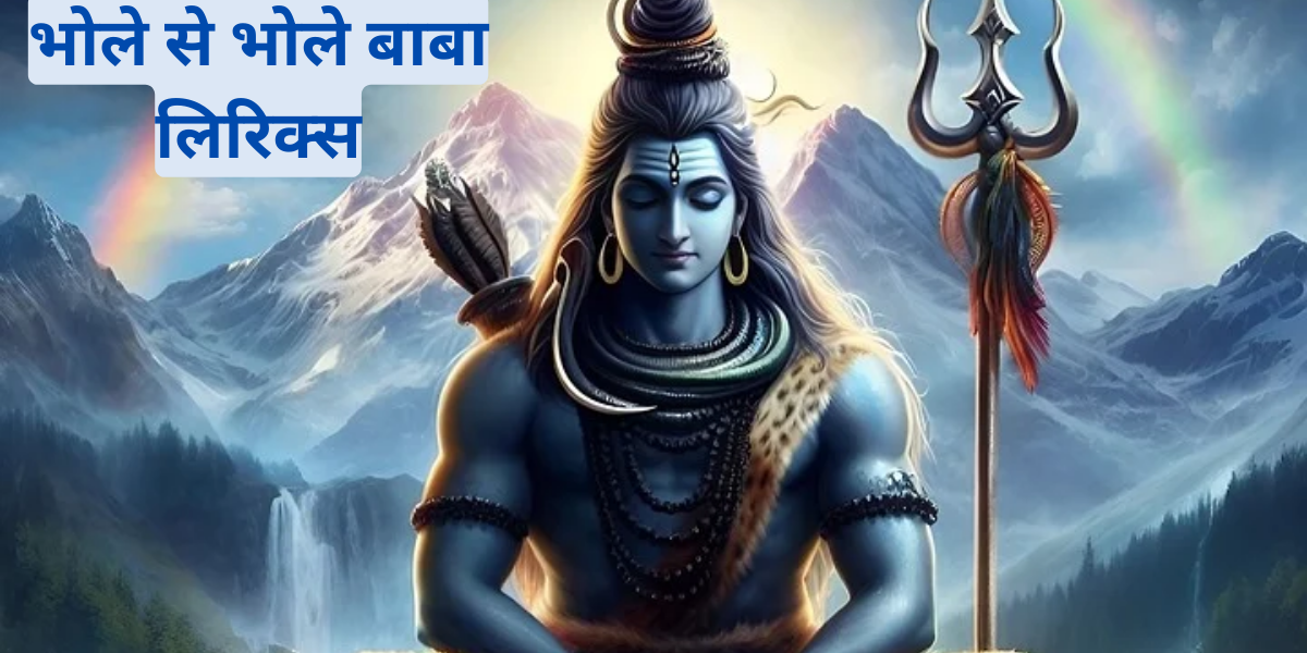 भोले से भोले बाबा लिरिक्स