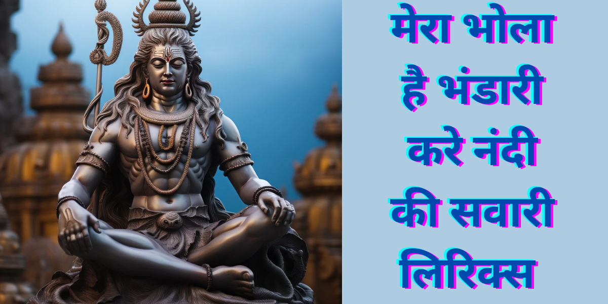 मेरा भोला है भंडारी करे नंदी की सवारी लिरिक्स 