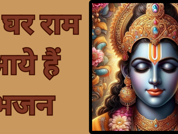 मेरे घर राम आये हैं भजन
