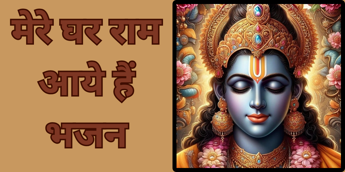 मेरे घर राम आये हैं भजन