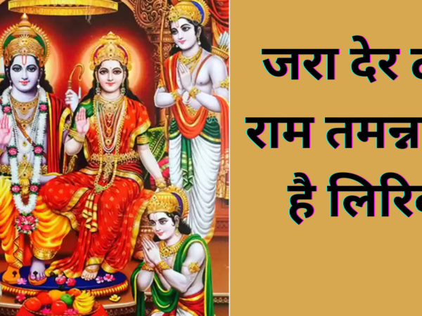 जरा देर ठहरो राम तमन्ना यही है लिरिक्स