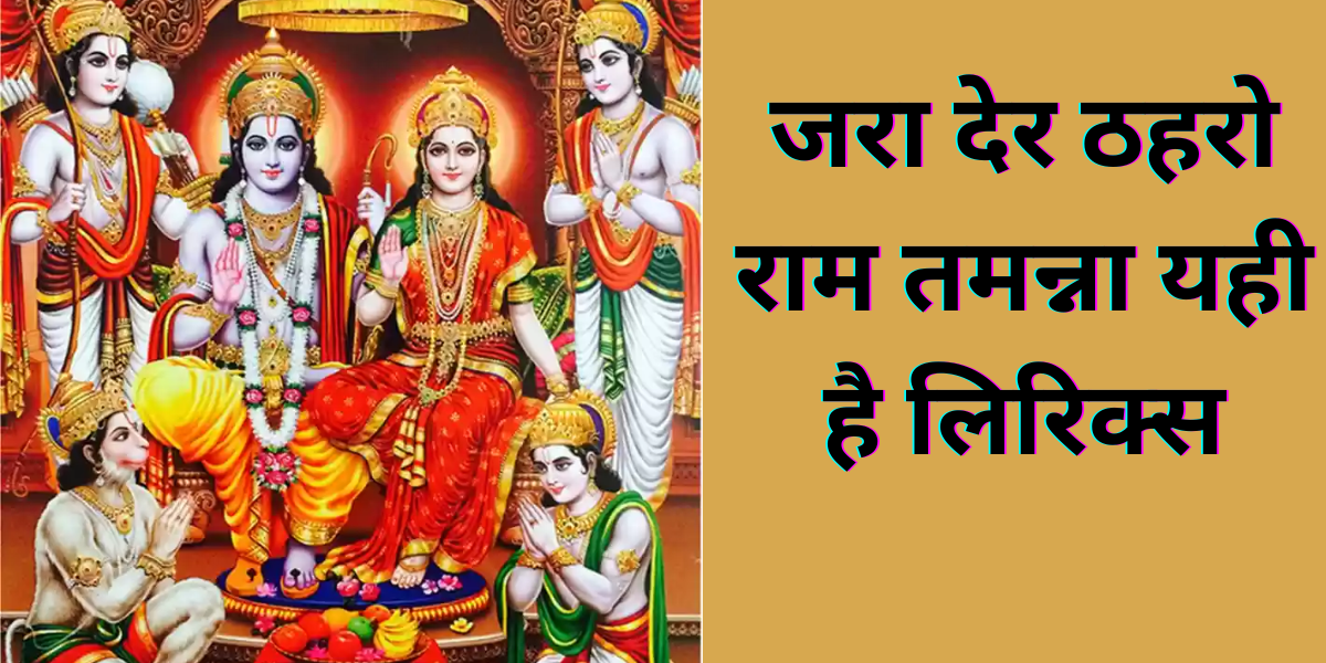 जरा देर ठहरो राम तमन्ना यही है लिरिक्स