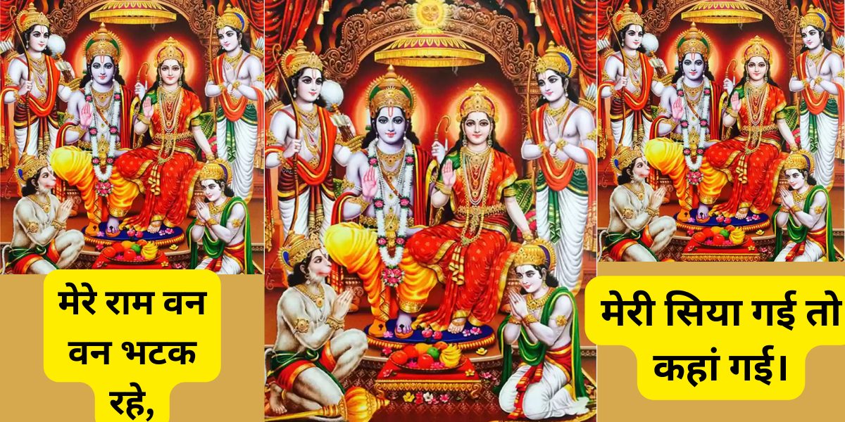 मेरे राम वन वन भटक रहे