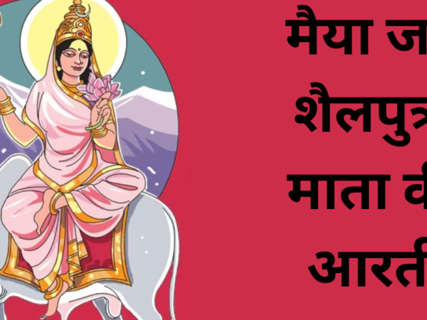 मैया जय शैलपुत्री माता की आरती