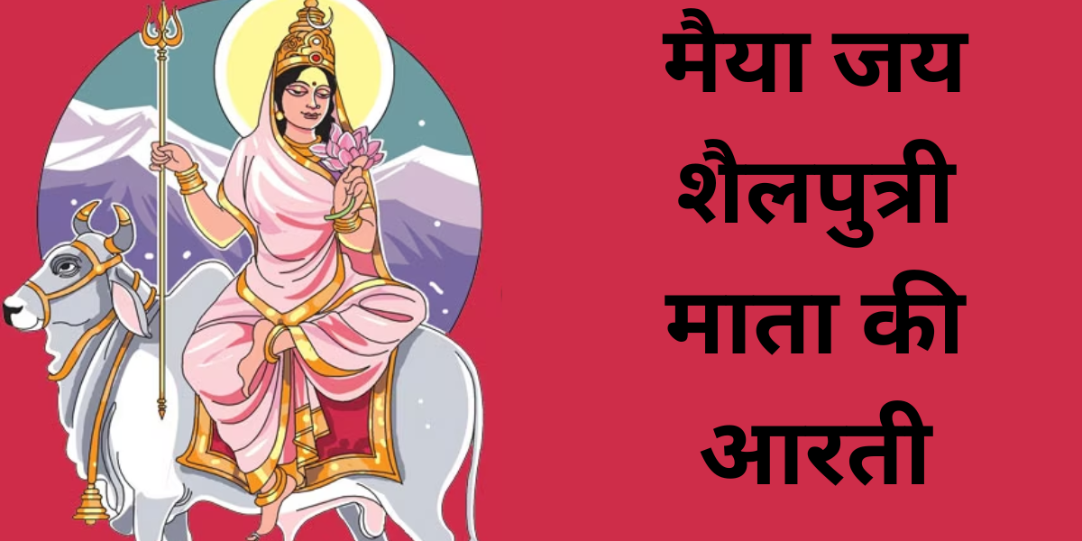 मैया जय शैलपुत्री माता की आरती