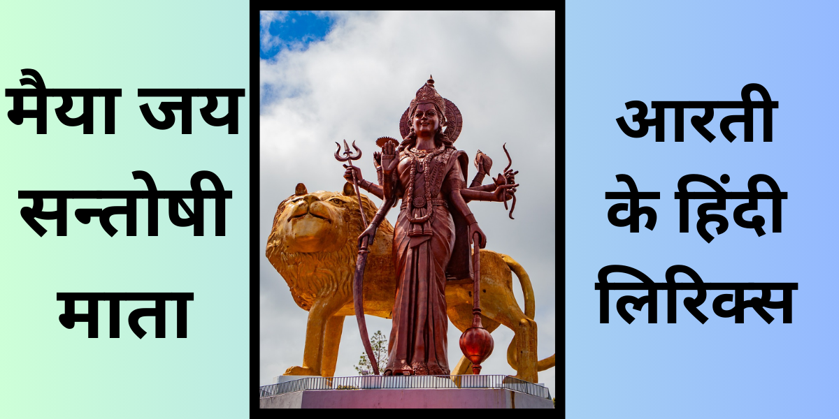 सन्तोषी माता आरती