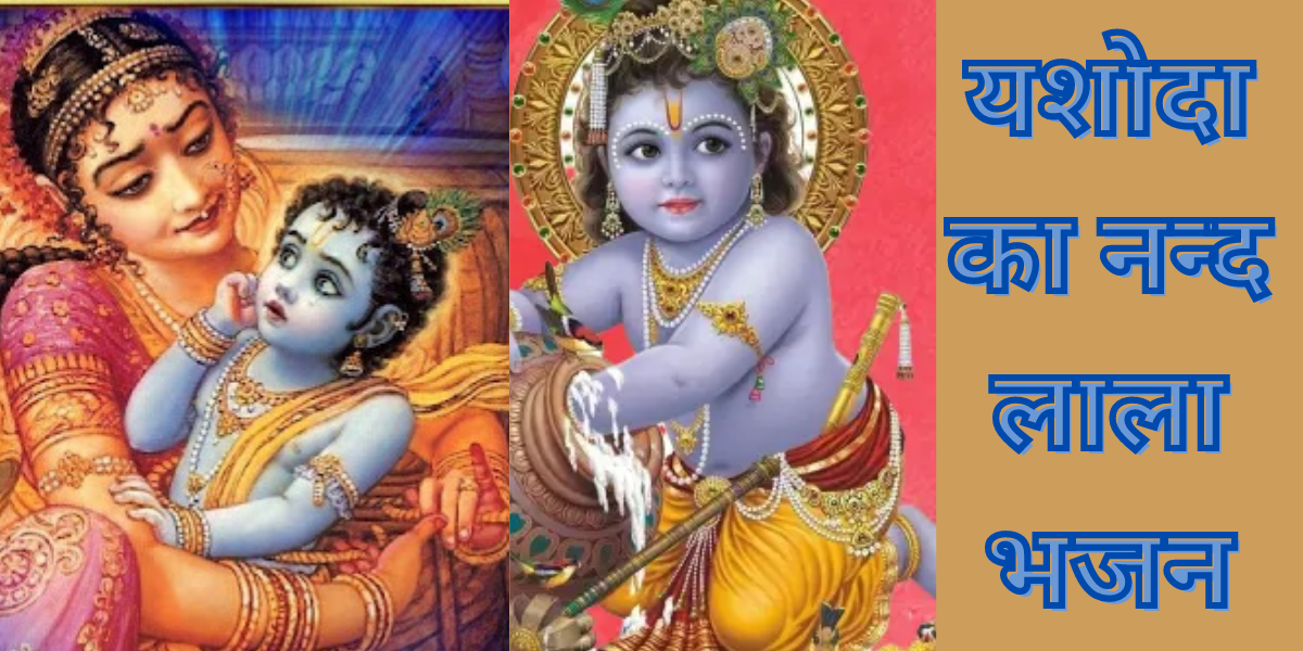 यशोदा का नन्द लाला भजन