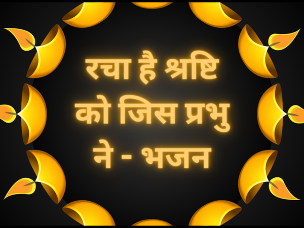 रचा है श्रष्टि को जिस प्रभु ने - भजन