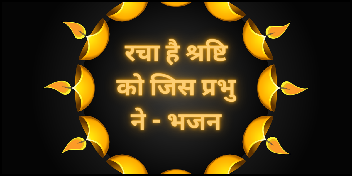 रचा है श्रष्टि को जिस प्रभु ने - भजन