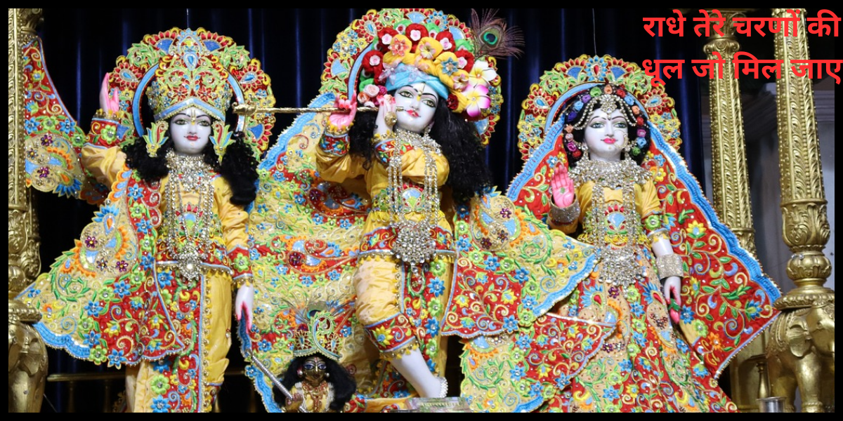 राधे तेरे चरणों की धूल जो मिल जाए
