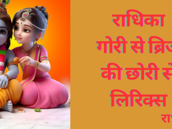 राधिका गोरी से ब्रिज की छोरी से लिरिक्स